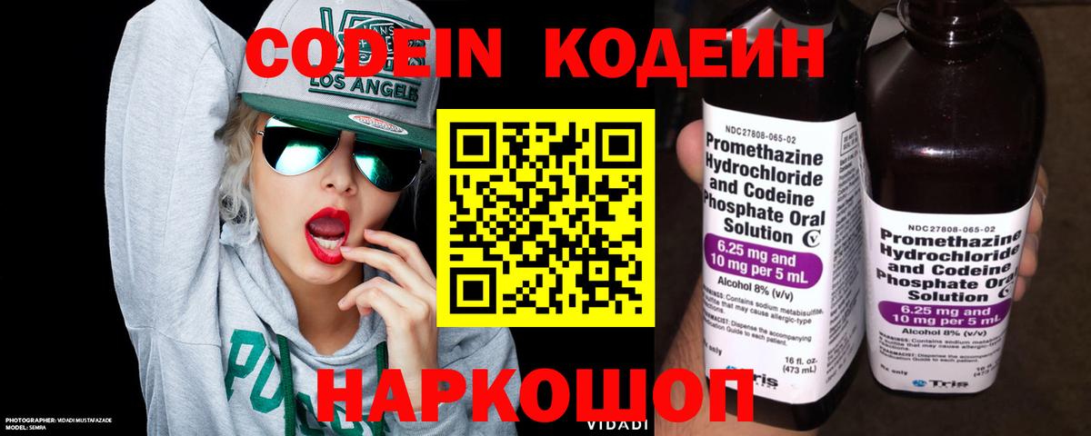 Кодеин Purple Drank Волжск